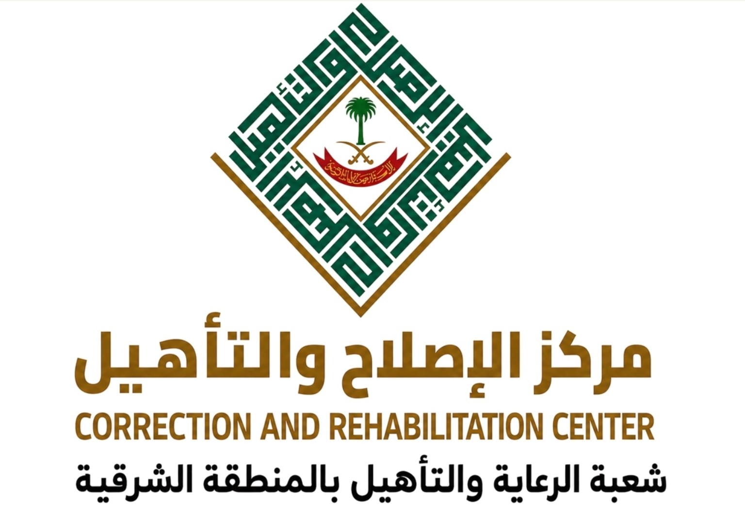 مركز الإصلاح والتأهيل – شعبة الرعاية والتأهيل بالمنطقة الشرقية